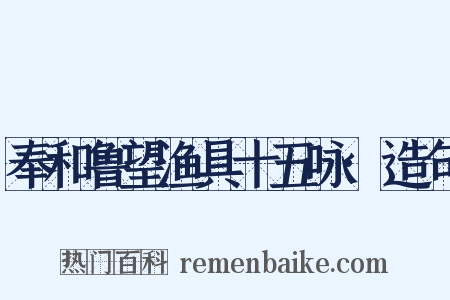 奉和鲁望渔具十五咏·造句是什么意思的图片